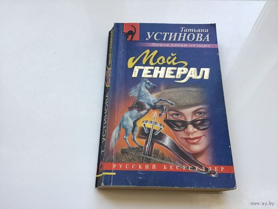 Татьяна Устинова.	"Мой генерал".