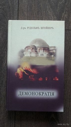 Демонократiя