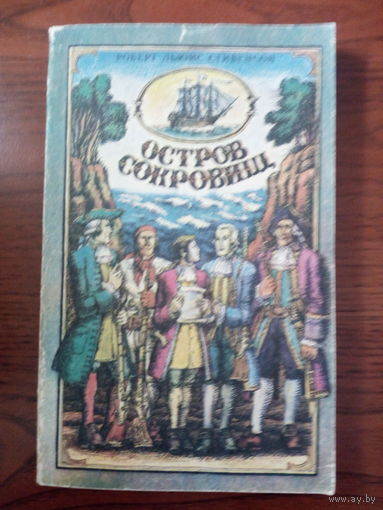 Роберт Стивенсон. Остров Сокровищ.