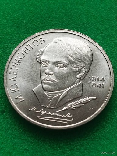 СССР 1 РУБЛЬ ЛЕРМОНТОВ