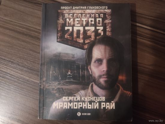 Книга Метро 2033 Мраморный рай