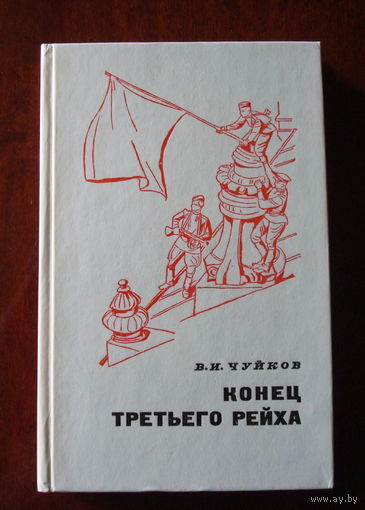 В.И.Чуйков "Конец третьего рейха" (военные мемуары)