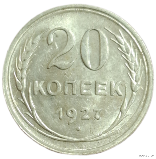 20 копеек 1927 яркий штемпельный блеск