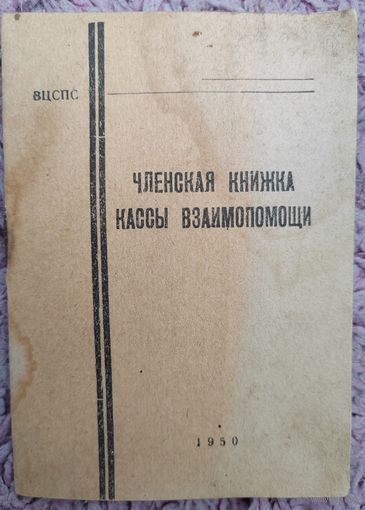 Членская книжка кассы взаимопомощи. 1950 г.