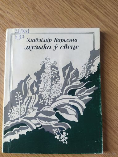 У.Карызна"Музыка у свеце"\062