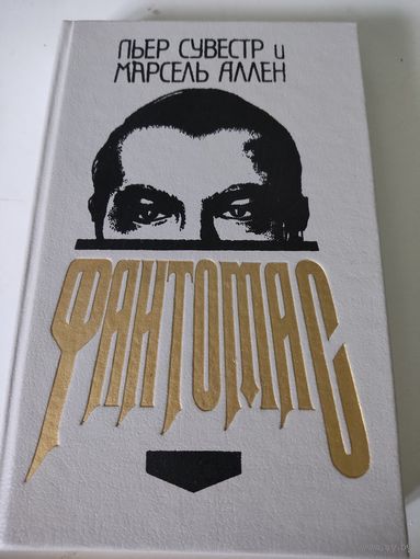Пьер Сувестр и Марсель Аллен  "Фантомас"