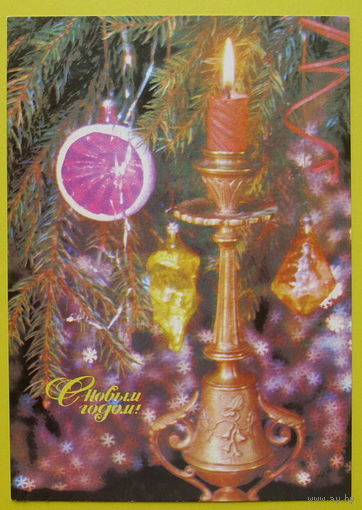 С Новым Годом! Подписанная. 1989 года. Дергилева.