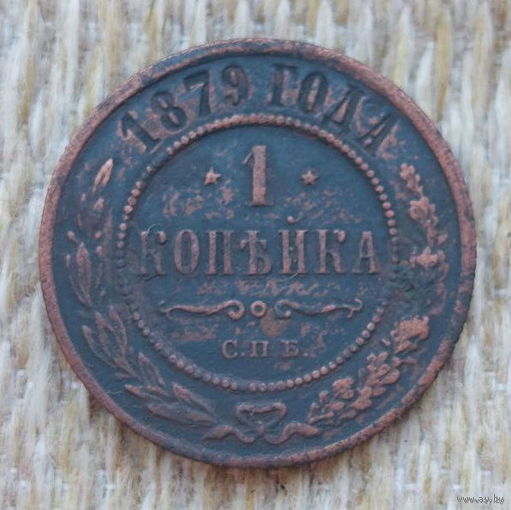 Российская Империя 1 копейка 1879 год. Александр II. СПБ. Состояние! Предложи свою цену или обмен!