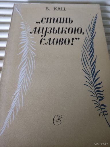 Б.Кац. "Стань музыкою, слово!"