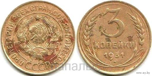СССР 3 копейки 1931 (возм. ОБМЕН)