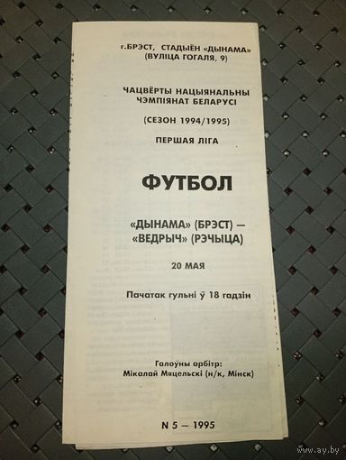 Динамо (Брест)-Ведрич (Речица)20.05.1995г.