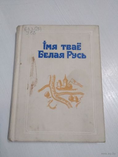 Iмя твае Белая Русь. /38
