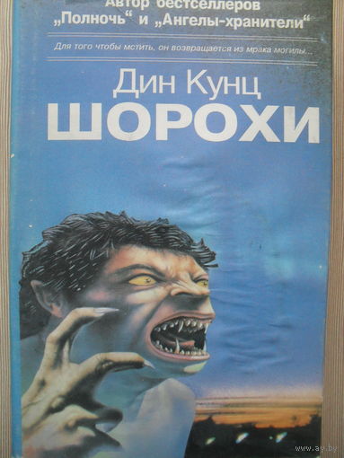 ДИН КУНЦ "ШОРОХИ"