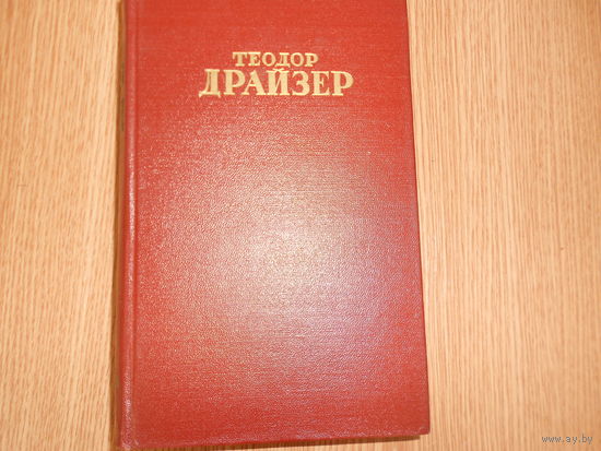 Драйзер Т. Собрание сочинений. В 12 томах