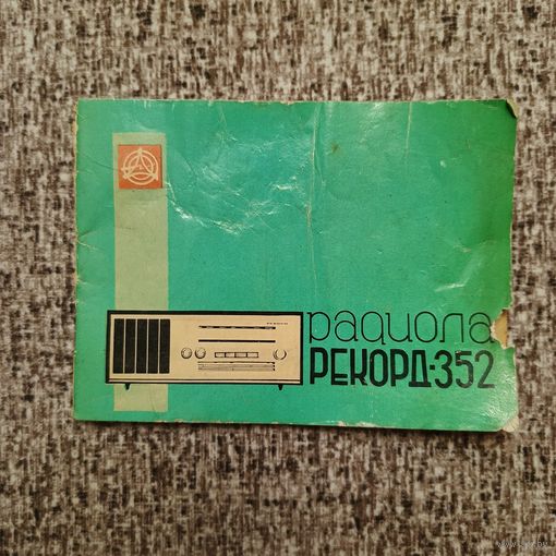 Руководство (паспорт) к радиоле Рекорд 352