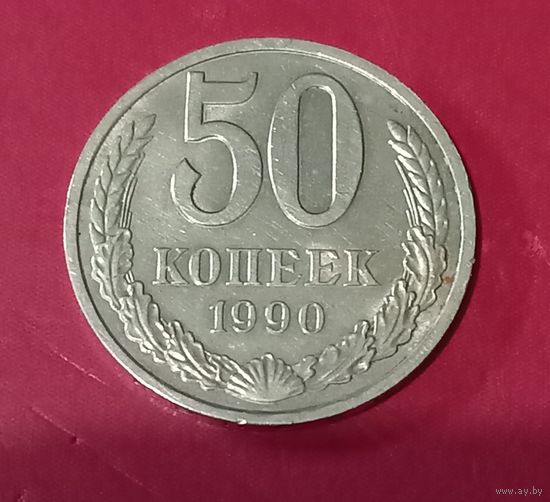50 копеек 1990г.