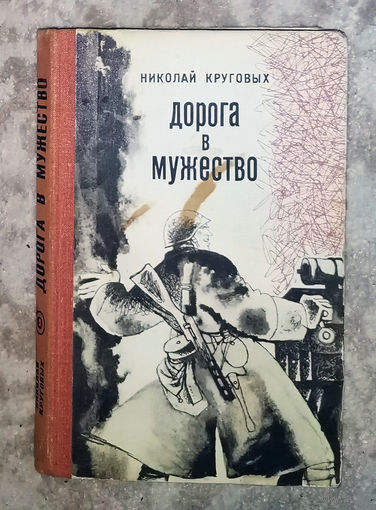 Николай Круговых Дорога в мужество.