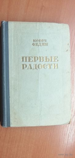 Константин Федин "Первые радости"