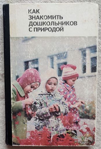 Как знакомить дошкольников с природой | Каменева, Саморукова