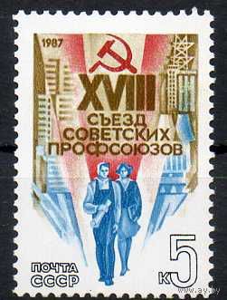 Съезд профсоюзов СССР 1987 год (5798) серия из 1 марки