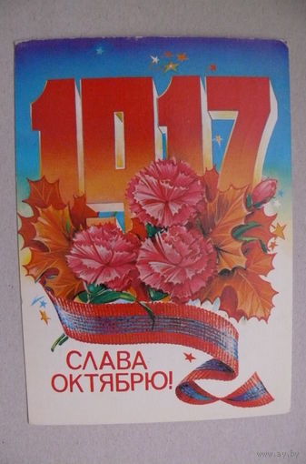 Коробова Н., Слава Октябрю! 1981, подписана.