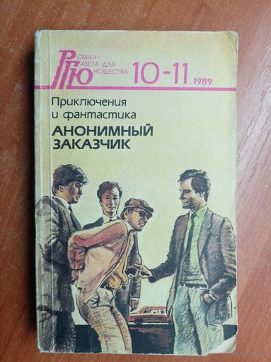 Приключения и фантастика "Анонимный заказчик" из серии "Роман-газета для юношества 10-11.1989"
