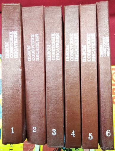 Пьесы советских писателей 1-6