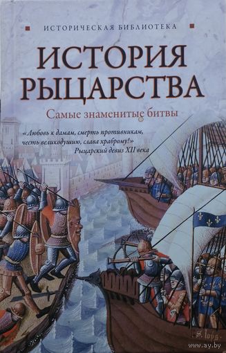Елена Монусова "История рыцарства. Самые знаменитые битвы" серия "Историческая Библиотека"