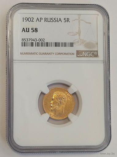 5 рублей 1902г. NGC  AU-58