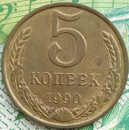 5 копеек 1990 ММД