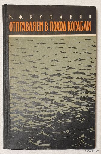 Отправляем в поход корабли | Куманин Михаил Федорович | Исторический роман | Военные мемуары