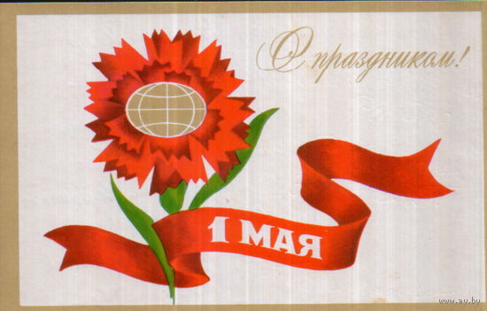 Подписанная открытка 1973г. "1 Мая. Гвоздика и земной шар" худ. П. Пашков