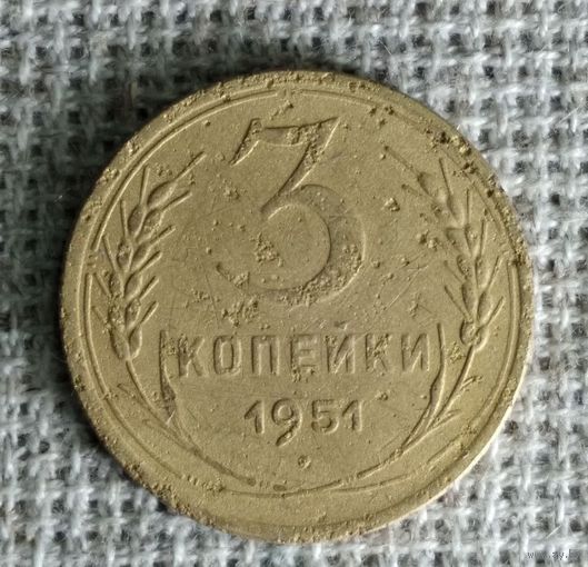 3 копейки 1951 г. Аукцион 3 дня !
