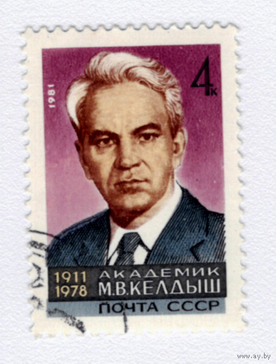 Марка СССР 1981 академик М.Келдыш