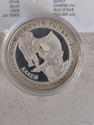 20 рублей 2005, Серебро 925, Хоккей, Олимпийские игры 2006 года, Тираж 15 000 шт. С 1 рубля Без Мин.Цены!!!