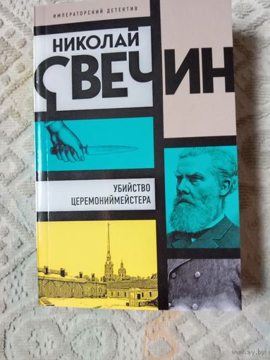 Николай Свечин Убийство церемониймейстера