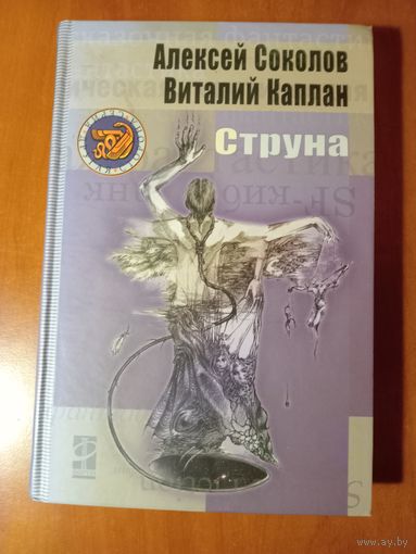 Виталий Каплан, Алексей Соколов. СТРУНА.//Другая сторона.
