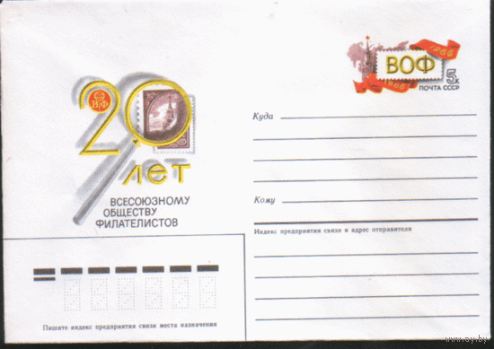 С. 114. ХМ конверт с ОМ. 1986. 20-летие ВОФ.