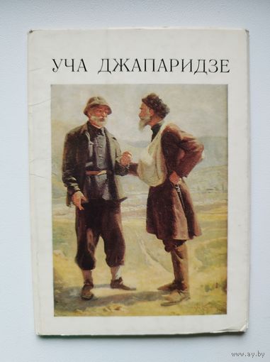 Уча Джапаридзе. 1978 год. 13 открыток