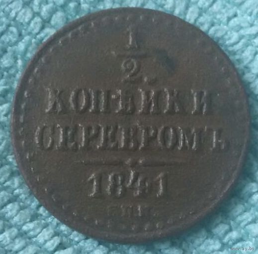 1/2 копейки 1841 года.