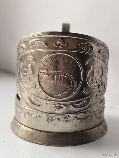 Подстаканник Запорожье. МНЦ.