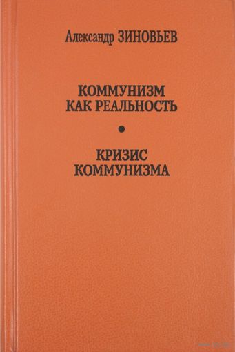 Коммунизм как реальность. Кризис коммунизма