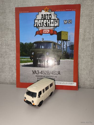 Модель УАЗ 452В Автолегенды 54