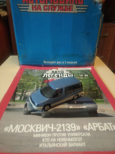 АВТОЛЕГЕНДЫ СССР 80 МОСКВИЧ -2139 "АРБАТ"