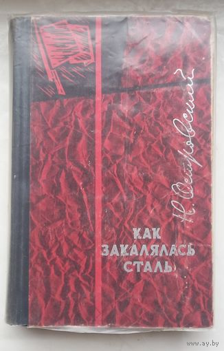 Как закалялась сталь.Н.Островский.Роман