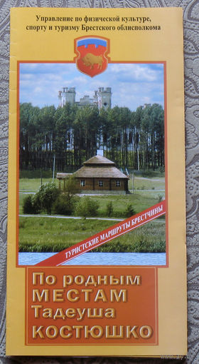 Путешествия: Брестская область. По родным местам Тадеуша Костюшко.