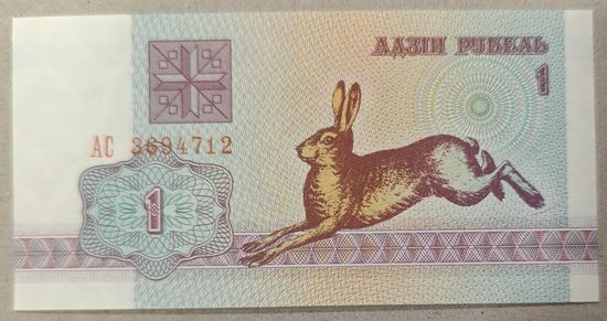 1 рубль 1992 года, серия АС - UNC