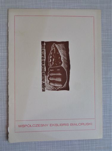 Современный белорусский экслибрис. Каталог выставки. На польском языке. Люблин. 1976