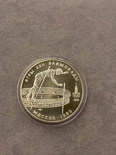 10 рублей 1978 года Олимпиада - 1980. "Прыжки с шестом". Серебро 0,900