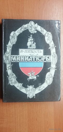 Валентин Пикуль "Миниатюры"